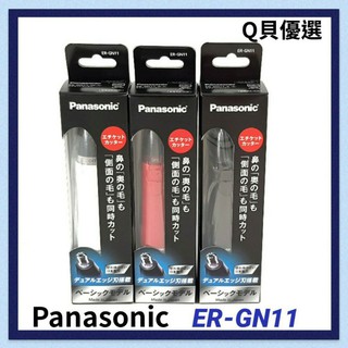 Q貝優選【現貨】日本製❤Panasonic 電動鼻毛刀🌱 ER-GN11 電動鼻毛剪 鼻毛機 修容刀 ergn11