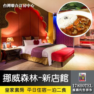 【臺灣聯合訂房中心】挪威森林MOTEL-新店館．皇家套房 一泊二食2880元代訂房 ►有KTV 獨立車庫
