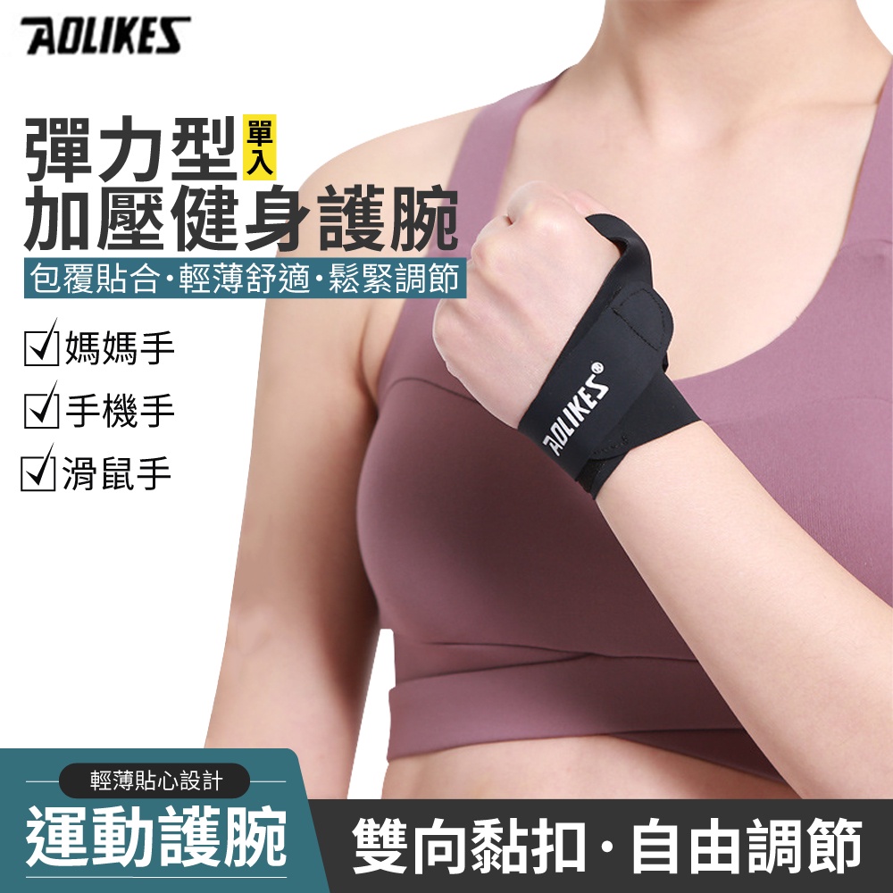 【AOLIKES 彈力型加壓健身護腕(單入)】運動護腕 健身護腕 舉重護腕 拇指護腕 單片式腕關節護腕 腕關節護具