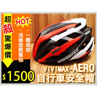 ★樂樂購★鐵馬星空★自行車 VIVIMAX AERO 低風阻 輕量化 一體成型安全帽 多色可選【P10-039】