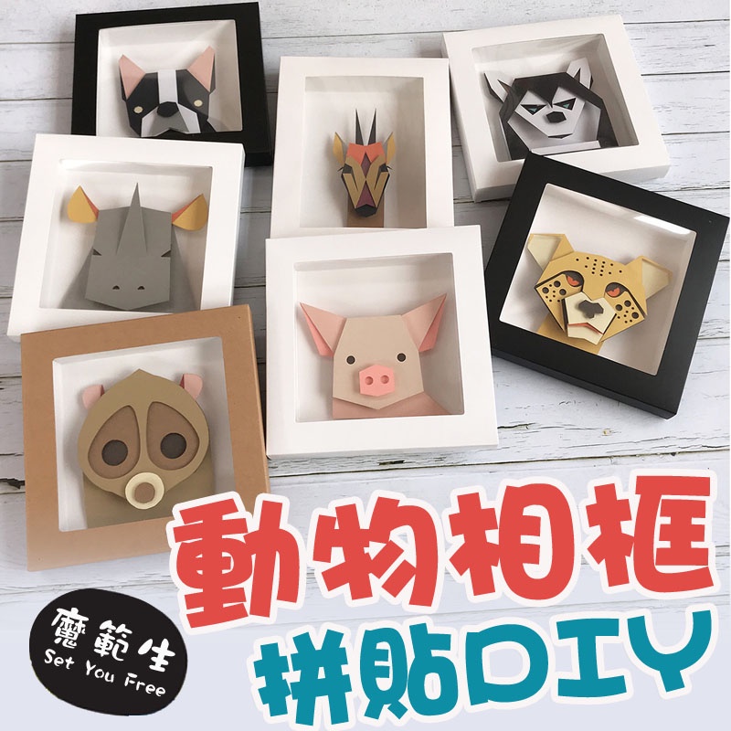 【高質感】動物創意拼貼 動物相框 拼貼 兒童手工材料包diy手作立體摺紙 創意美術 幼兒材料包 安親班社區樂齡 桌遊