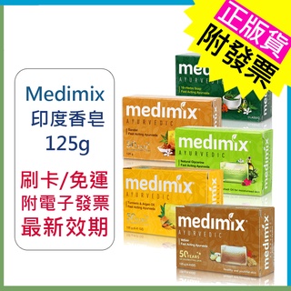 MEDIMIX 印度皂 125g 香皂 現貨 刷卡免運附發票 最新效期 肥皂 美妝皂 皂 印度香皂 美肌皂