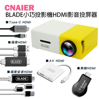 【CNAIER】BLADE小巧投影機+HDMI影音投屏器 現貨 當天出貨 台灣公司貨 影音傳輸 HDMI 手機投頻
