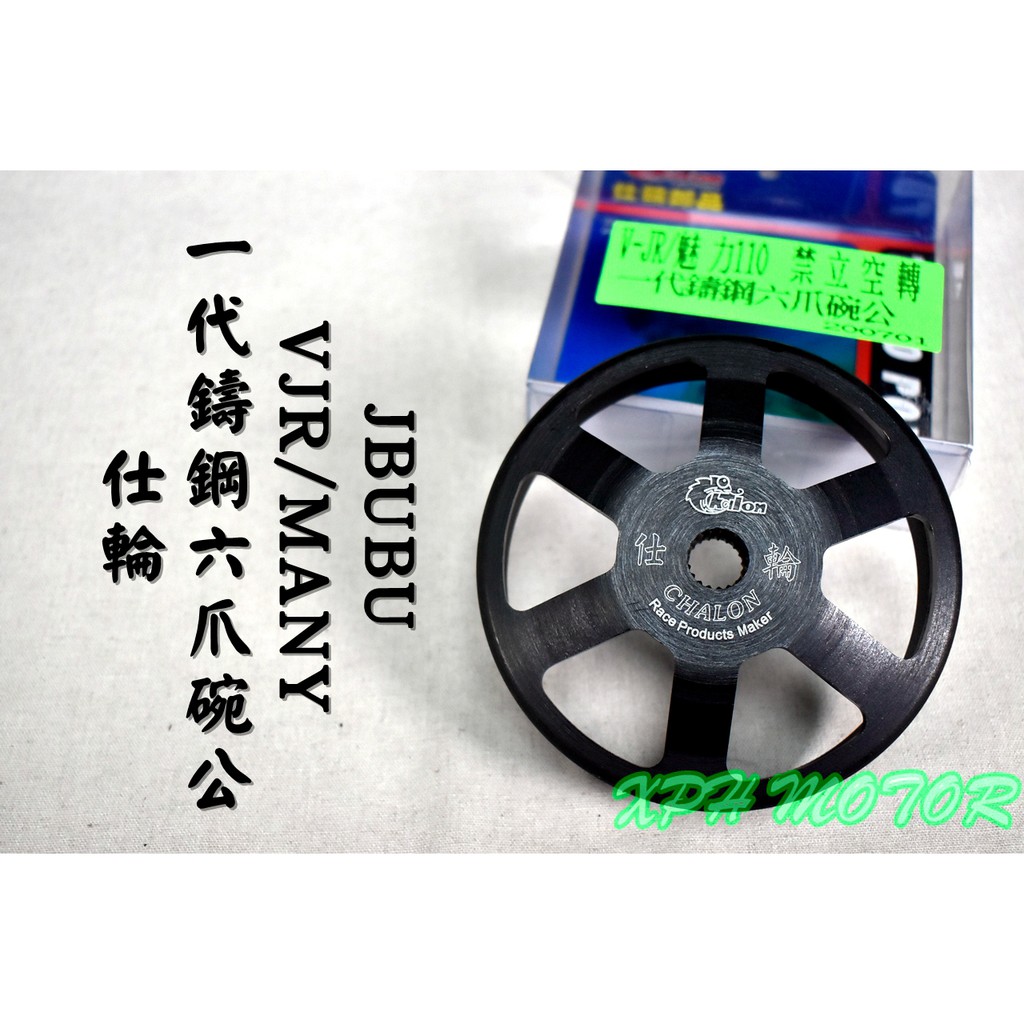 仕輪 一代鑄鋼六爪碗公 鑄鋼 碗公 適用於 VJR MANY 魅力 100 110 125 JBUBU-115