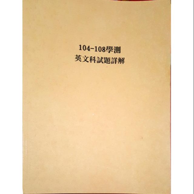 104 108年度英文 自然 國文 數學詳解 蝦皮購物