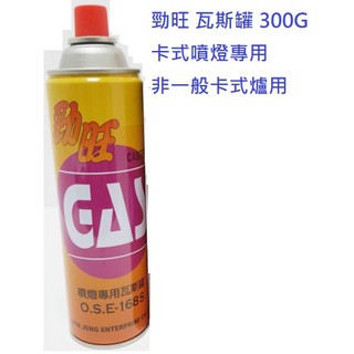 【勁來買】勁旺 噴燈瓦斯 卡式噴燈用 水電師傅愛用 噴燈專用 非一般卡式爐用 瓦斯噴燈瓦斯罐