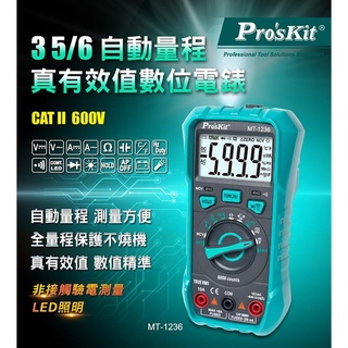 台灣寶工 Pro'sKit MT-1236 非接觸驗電測量 LCD顯示 數位電錶 一手掌握 量測便捷 雙重指示 查電方便