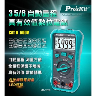 臺灣寶工 Pro'sKit MT-1236 非接觸驗電測量 LCD顯示 數位電錶 一手掌握 量測便捷 雙重指示 查電方便