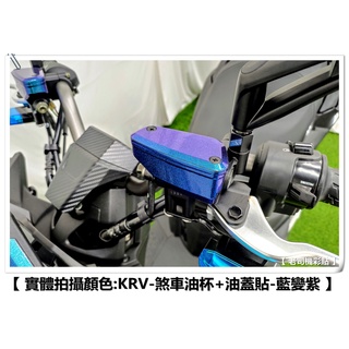 【 老司機彩貼 】KYMCO KRV 180 煞車油杯+油蓋貼 改色膜 防刮 卡夢 髮絲紋 車膜 彩繪 機車貼紙 變色龍