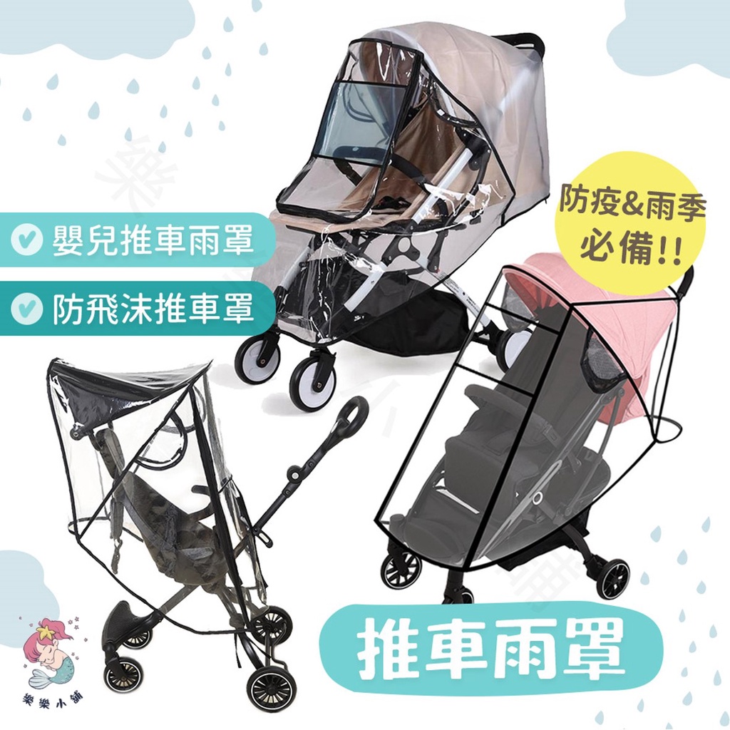 台灣快速出貨⚡嬰兒推車罩 防風罩防飛沫 嬰兒推車雨罩 推車 推車配件 防塵 防水 防風 推車外罩 推車罩 遛嬰 遛娃神器