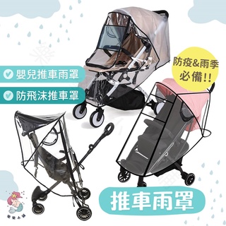 臺灣快速出貨⚡嬰兒推車罩 防飛沫 雨罩 嬰兒推車雨罩 推車 推車配件 防塵 防水 防風 推車外罩 推車罩 遛嬰 遛娃神器