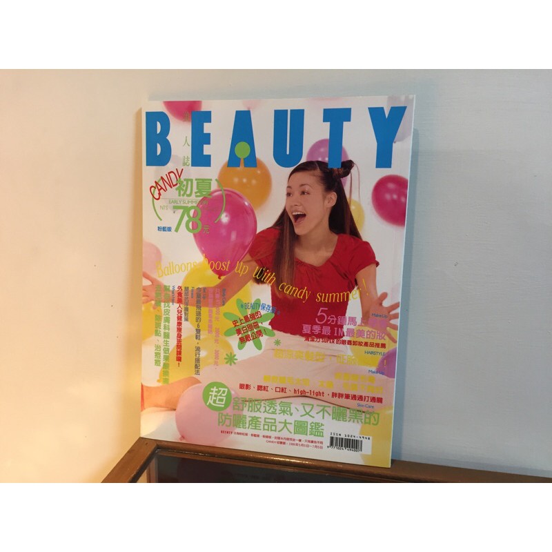 【雙月刊-雜誌】【美人誌-BEAUTY】Beauty 美人誌No.23-初夏/卸妝產品推薦/防曬產品圖鑑/果酸換膚水噹噹