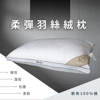 👉柔彈羽絲絨枕👈免運 飯店枕 高cp值 民宿枕 包覆感 奧斯汀 PA1872