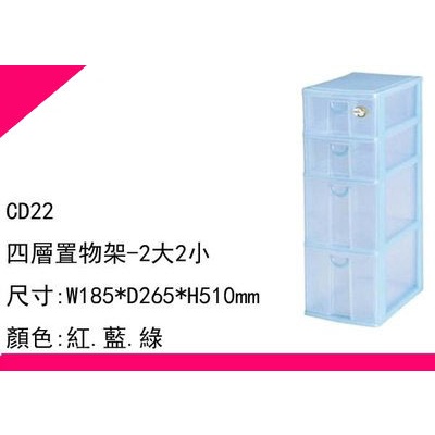 ∮出現貨∮ 運費80元 塑根 CD22 置物架/抽屜整理箱/收納箱/收納盒/塑膠盒/台灣製