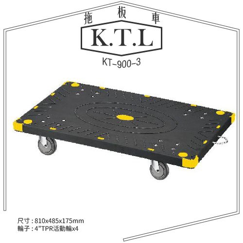 【台製】KT-900-3《大型拖板車》（黑色）拖板車 耐重耐衝擊 載貨車 平板車附金屬拖鉤,移動方便荷重200kg