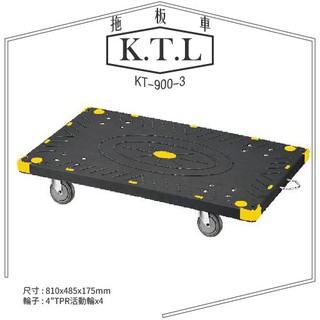 含發票【勁媽媽】㍿ KT-900-3《拖板車》（黑色）拖板車 耐重 耐衝擊 工具車 載貨車