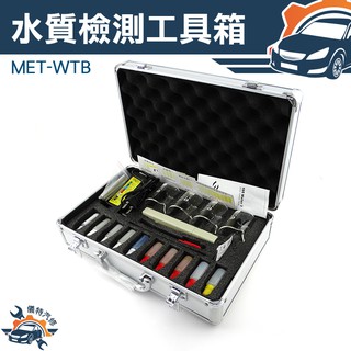 《儀特汽修》水質檢測工具箱 / 水質分析+重金屬+硬度+色度+溶解氧+PH+濁度 MET-WTB