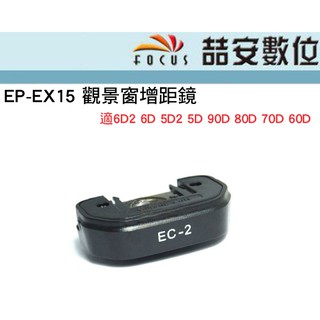 《喆安數位》Canon 專用眼罩 同 EP-EX15 EC-2 觀景窗增距鏡 副廠 裸裝