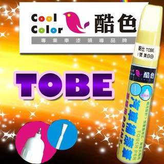 【買一送一】TOBE 汽車補漆筆 酷色汽車補漆筆 德國進口塗料