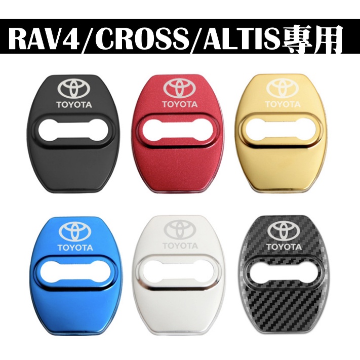 （保證俗到爆）Toyota 豐田  門鎖蓋 車門限位器保護蓋 RAV4 ALTIS CROSS  Camry