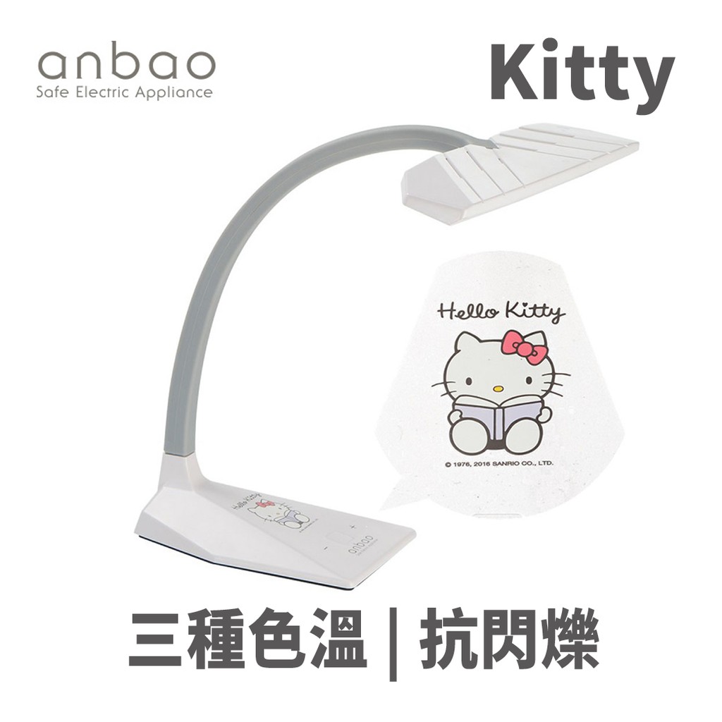 anbao 安寶 AB-7755A 360度方向 四段式調光 Hello Kitty LED檯燈 白
