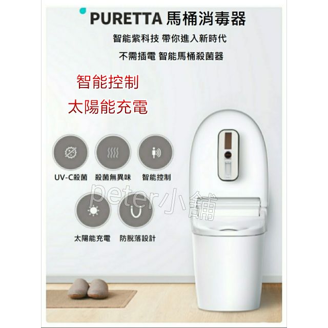 (新款含發票) Puretta智能 馬桶消毒器 紫外線殺菌 太陽能充電 家用 廁所 浴室 消毒UV 殺菌燈
