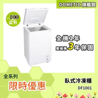<<綠色工場台南館>> Dometic 臥式冷凍櫃DF-1001