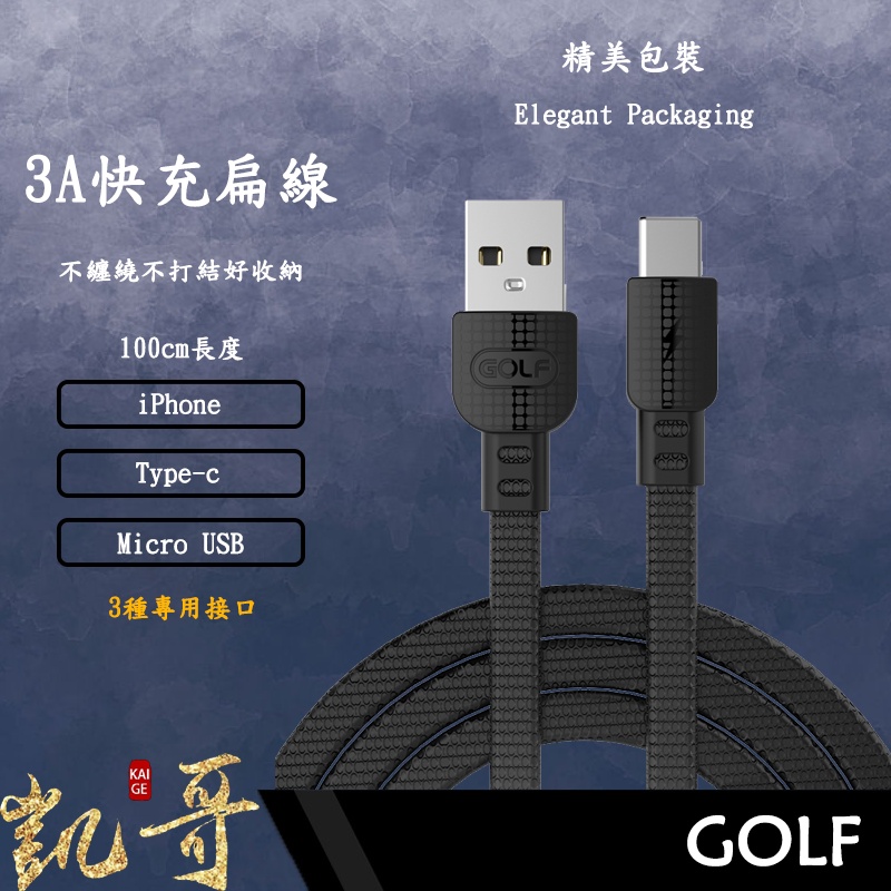 ⭐超推薦 GOLF 3A快充扁線 個性外觀收納佳 iPhone Micro usb Type-c品質佳👍🏻 安卓蘋果1m
