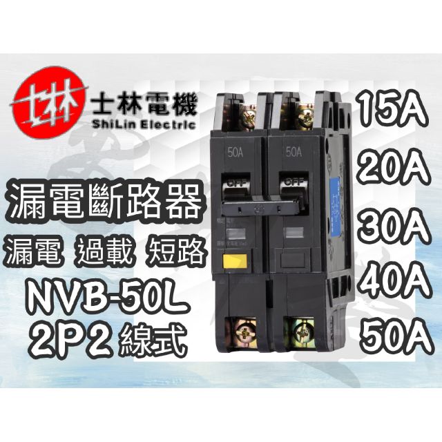 NVB-50L【電子發票 公司貨】士林 NVB50L 2P 15A~50A ELCB 漏電斷路器  漏電/過載/短路保護