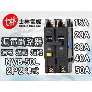 NVB-50L【電子發票 公司貨】士林 NVB50L 2P 15A~50A ELCB 漏電斷路器 漏電/過載/短路保護