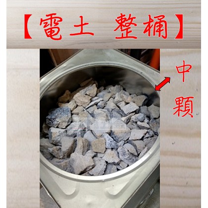 瑋庭五金 電土整桶頁含運價 整桶裝約14公斤碳酸鈣電石催熟農作電土燈 蝦皮購物