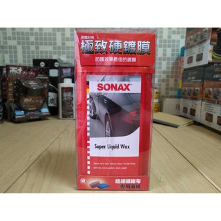 【小麥雜貨舖】SONAX 極致硬鍍膜(送專用海綿/布)，德國進口/長效/保護車漆/超硬護膜