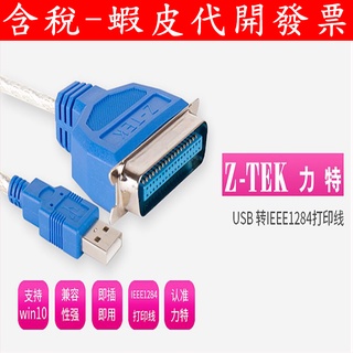 力特 USB LPT 轉 IEEE1284 LPT印表機線 DB36針/25針 帶晶片 印表機 CN36 轉接線