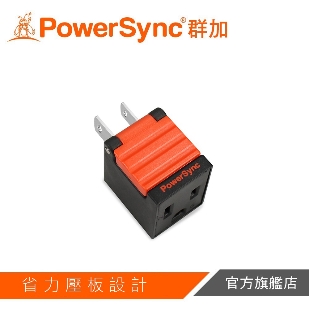 PowerSync群加 3轉2電源轉接頭省力型黑