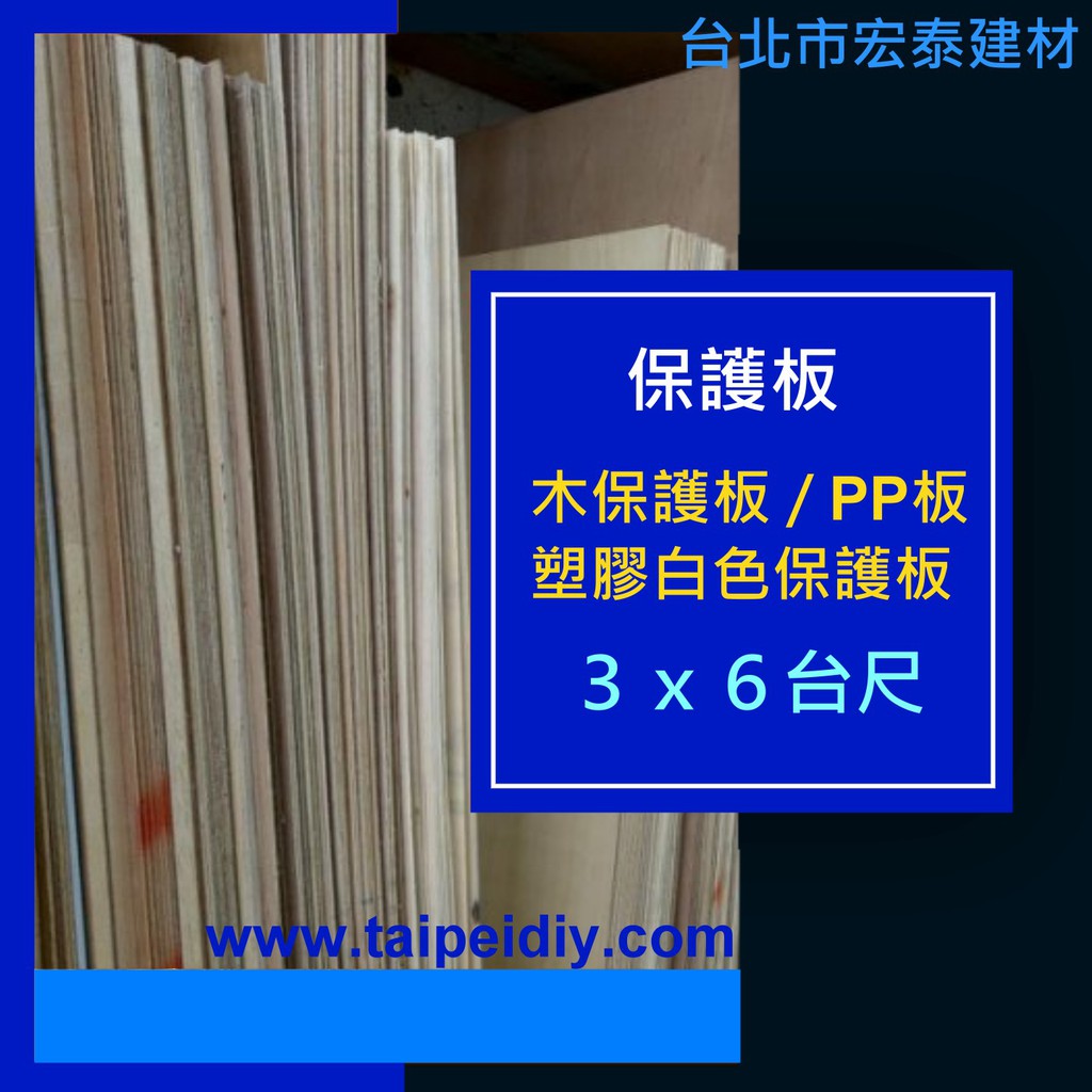 [台北市宏泰建材]木板木片保護板55/片、PP板18元/片、塑膠白色保護板3x6台尺