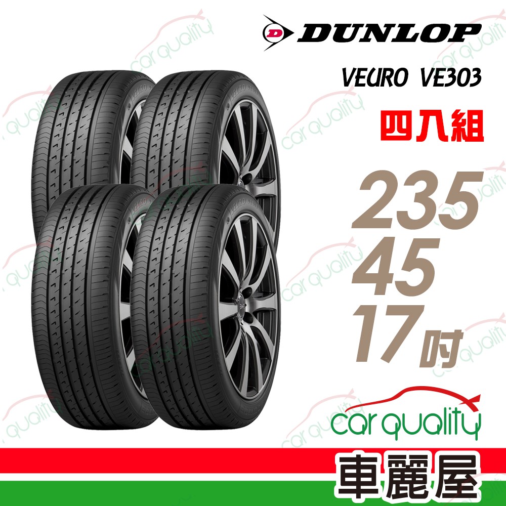 【登祿普】VEURO VE303 舒適寧靜輪胎_四入組_235/45/17_送安裝+四輪定位(車麗屋)