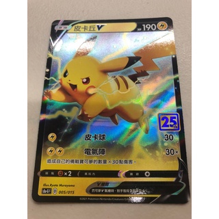 [幻想卡鋪] 寶可夢 PTCG 中文版 25週年 黃金禮盒單卡 S8A-G 005 皮卡丘V