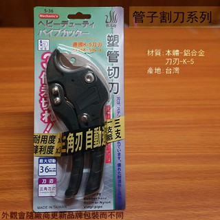 :::菁品工坊:::台灣製 飛天鵝 塑管切刀 36mm 管切刀 切管器 水管剪鉗 切管刀 割管器
