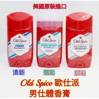 ❤Old Spice 歐仕派 男仕體香膏63g 百年經典品牌 香膏 美國原裝進口 清新 運動 原味