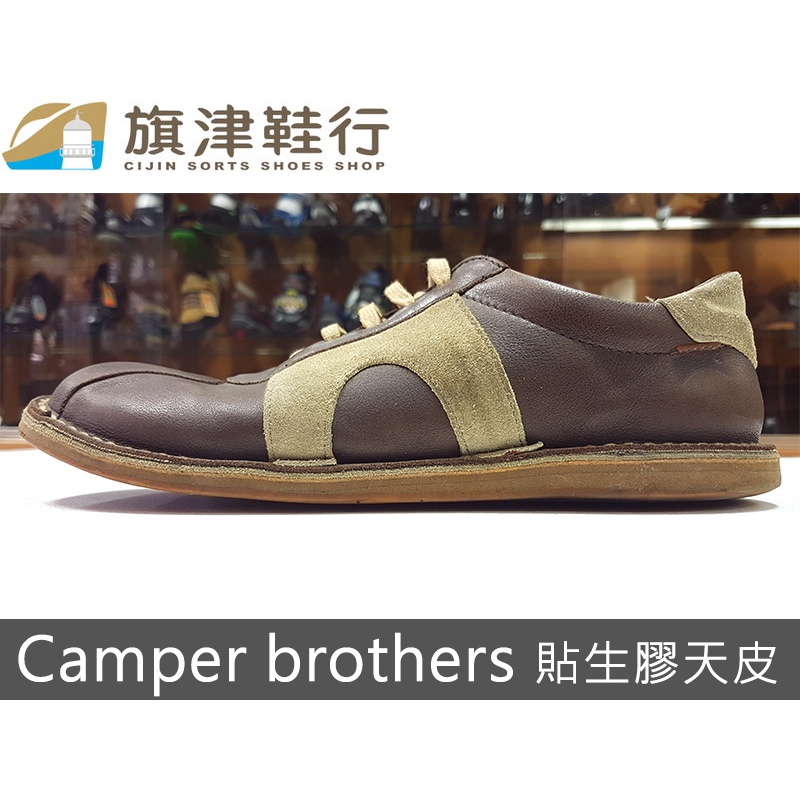 camper brothers經典款貼生膠天皮 脫膠 縫鞋底 修鞋 氧化 換底 換鞋底 環保底 - 旗津鞋行