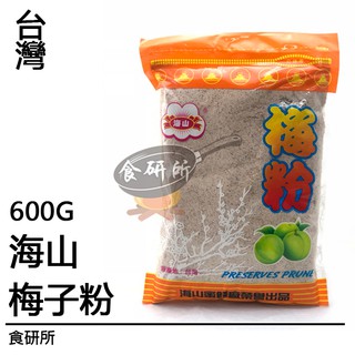 海山 梅子粉 600G/包 Plum Powder 梅粉 酸梅粉 食研所