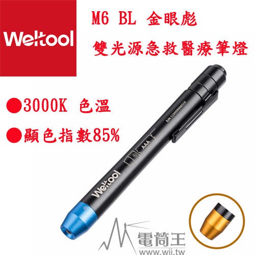 【電筒王】Weltool M6-BL 金眼彪 雙光源急救醫療筆燈 AAA電池 顯色性85% 3000K