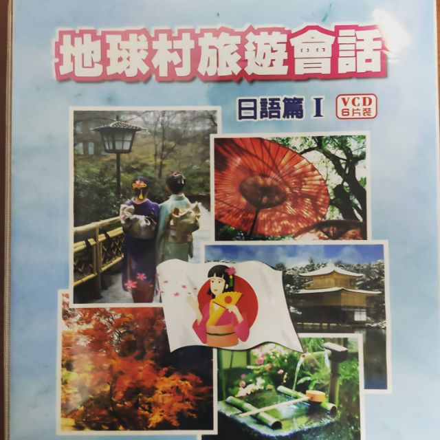 地球村日語旅遊會話VCD