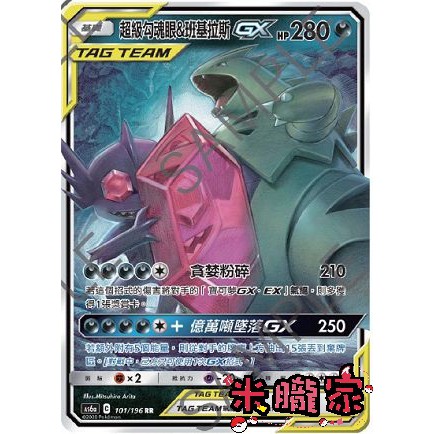 【米朧家】單卡販售 ❗️ 閃卡 超級勾魂眼&班基拉斯GX AS6a 101/196 RR 寶可夢中文卡牌