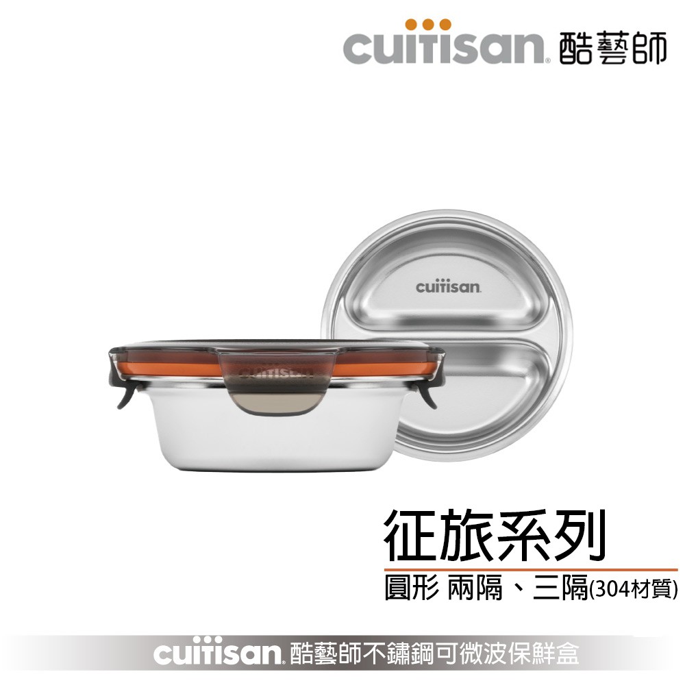 Cuitisan 酷藝師 304可微波不鏽鋼 征旅系列-圓形餐盒 兩隔與三隔 現貨 廠商直送