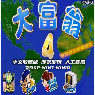 【熱門游戲】大富翁4超時空之旅 中文版支持xp/win7/win10 PC電腦游戲安裝光盤