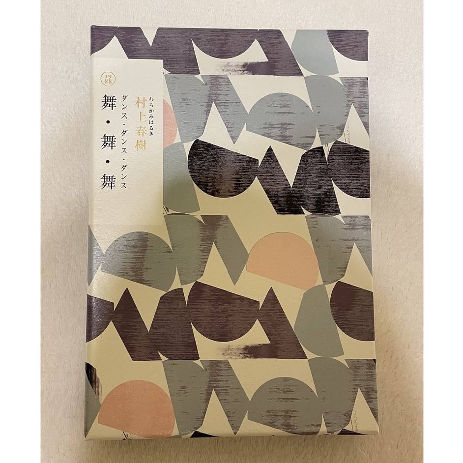 全新 舞 舞 舞 村上春樹長篇小說盒裝典藏套書 蝦皮購物