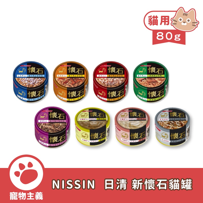 日本 NISSIN 日清 懷石 Carat  新懷石貓罐系列 全八種 80g 貓罐 副食罐【寵物主義】