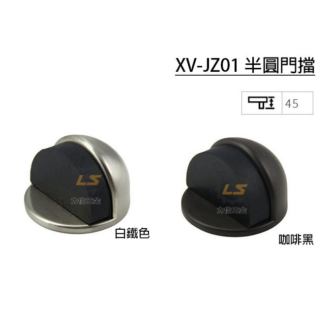 【力信五金】XV-JZ01 半圓門擋