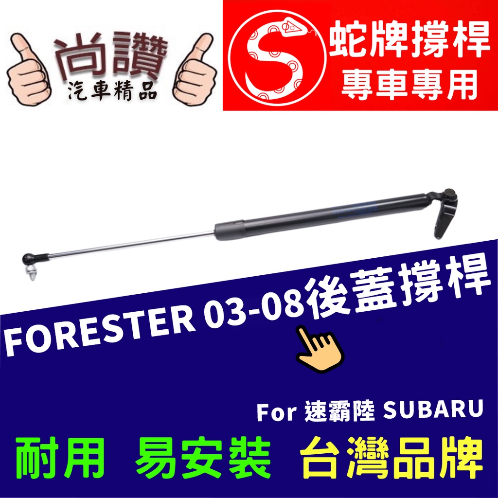蛇牌 Subaru 速霸陸 Forester 01-08 後蓋撐桿 森林人 2.0 2.5 5門 後箱 撐桿 撐竿 頂桿